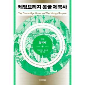 [사계절] 케임브리지 몽골 제국사 1: 정치사[양장]