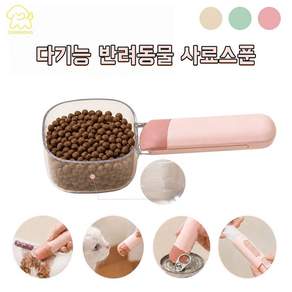 CAREMONG다기능 반려동물 사료 스푼 밀폐 보관 겸용 고양이 강아지 공통 계량 급식 스푼 곡물 사료 계량 스쿱