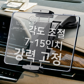 그로브홈 강력고정 차량용 대시보드 태블릿 거치대