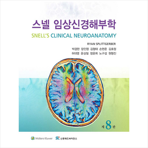 스넬 임상신경해부학 8판