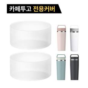 샵업 카페 투고 스탠리 호환 텀블러 실리콘 바닥 보호 커버 2개