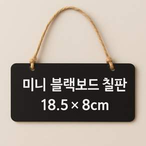 걸이형 블랙 우드 미니 칠판, 나무