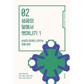 후마니타스 성공의 덫에서 벗어나기 1 - 공공상상연대 사회개혁 총서 2