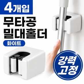 토브앤 무타공 밀대 다용도 거치대 청소도구 정리용품