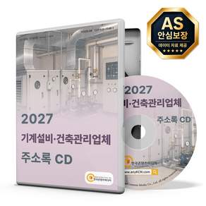기계설비·건축관리업체 주소록(2027)(CD)