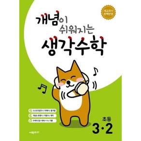 개념이 쉬워지는 생각수학