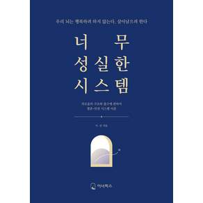 너무 성실한 시스템:괴로움의 구조와 출구에 관하여: 생존-안전 시스템 이론