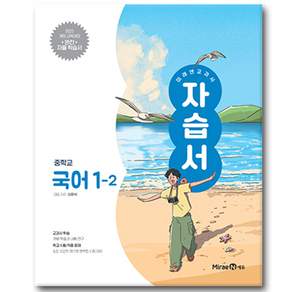 미래엔 중학교 국어 1-2 자습서 신유식