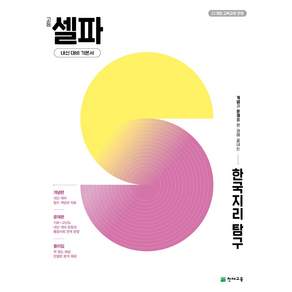 고등 셀파 한국지리 탐구 (2027년용) : 개념과 문제를 한 권에 끝내는 내신 대비 기본서