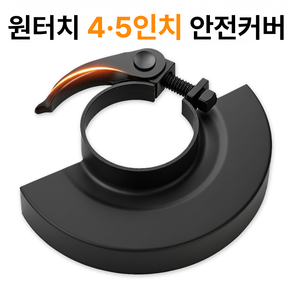 오셀러 원터치 4 5인치 겸용 그라인더 안전커버