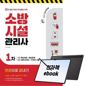 2027 시대에듀 소방시설관리사 1차 한권으로 끝내기
