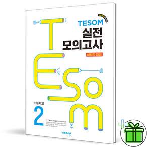 TESOM 테솜 수학학력평가 초등 2학년 하반기 2025년