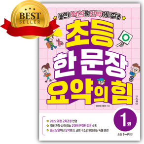 초등 한 문장 요약의 힘 1 [쁘띠수첩+책갈피]
