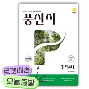 2026년 풍산자 미적분 1 [쁘띠수첩+당근볼펜]