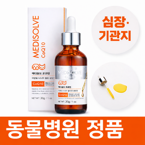 강아지 기관지 협착증 영양제 기침 약 거위소리 켁켁거림 메디솔브 코큐텐 30g