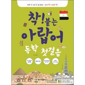 착! 붙는 아랍어 독학 첫걸음, 랭기지플러스, 착! 붙는 시리즈