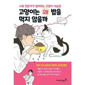 고양이는 왜 밥을 먹지 않을까 : 사료 전문가가 알려주는 고양이 식습관