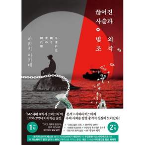 끊어진 사슬과 빛의 조각 - 아라키 아카네 소설