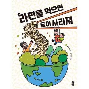 라면을 먹으면 숲이 사라져