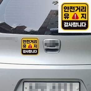 브로샵 안전거리유지 감사합니다 자석차량스티커 자가용자석스티커