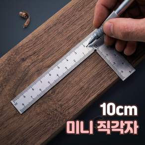 로니베이 미니 직각자 10cm