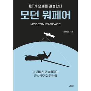 [메디치미디어] ICT가 승패를 결정한다 모던 워페어 : 더 정밀하고 효율적인 군사 무기와 전략들