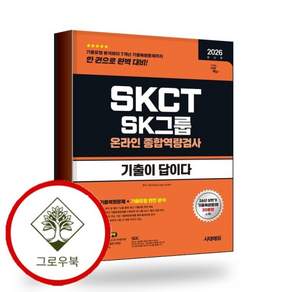 2026 하반기 시대에듀 기출이 답이다 SK그룹 온라인 SKCT 스테디셀러