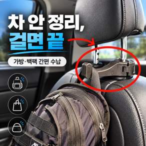 데리하 차량용 헤드레스트 가방걸이 자동차 조수석 뒷좌석 후크 다용도 수납걸이 휴대폰 거치대