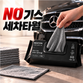 니튼 노기스 뽑아쓰는 초극세사 세차 타월 21매입