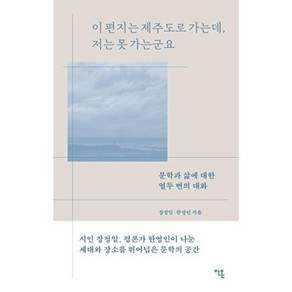 안온 이 편지는 제주도로 가는데 저는 못 가는군요 - 문학과 삶에 대한 열두 번의 대화