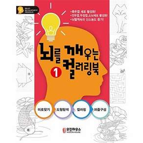NSB9788992581998 새책-스테이책터 [뇌를 깨우는 컬러링북 1]-뇌 건강을 위한 시니어 1-우진하우스-지의홍 지음-컬러링북-202