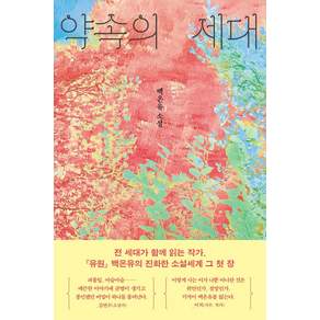 약속의 세대:백온유 소설집