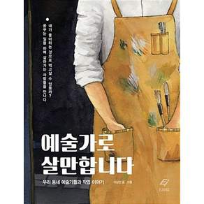 예술가로 살만합니다