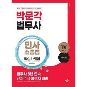 박문각 법무사 민사소송법 핵심사례집