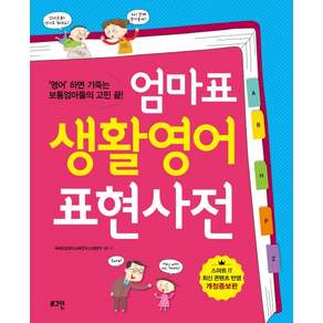 [로그인] 엄마표 생활영어 표현사전 : 영어 하면 기죽는 보통엄마들의 고민 끝