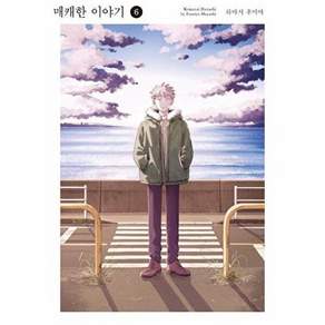서울미디어코믹스 매캐한 이야기 6