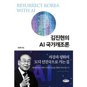 김진현의 AI 국가개조론:자강과 평화의 도덕 선진국으로 가는 길