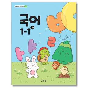 초등학교 교과서 국어 가 1학년 1학기
