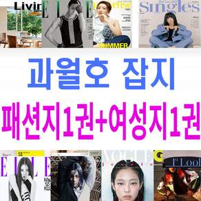 [1부+1부] 과월호 잡지 매거진 보그 엘르 얼루어 GQ 마리끌레르 데이즈드 코스모폴리탄 랜덤 총2부