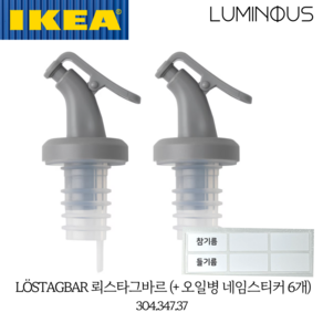 이케아 LOSTAGBAR 뢰스타그바르(+오일병 네임스티커 2장) 푸어러 퓨어러 와인병 식초 오일 병 마개 뚜껑 1세트(총 2개)