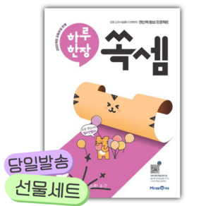 2026년 하루 한장 쏙셈 8: 초등 수학 4-2 [쁘띠수첩+당근볼펜+스티커2종]