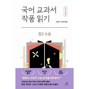 창비 국어 교과서 작품 읽기 중2 소설 (개정판)