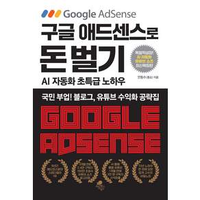 [아틀라스북스]구글 애드센스로 돈 벌기 (AI 자동화 유튜브 쇼츠 추가 최신 확장판)