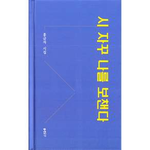(홍금자) 시 자꾸 나를 보챈다 + 책갈피 -양장 (예약판매 2026/08/27~)