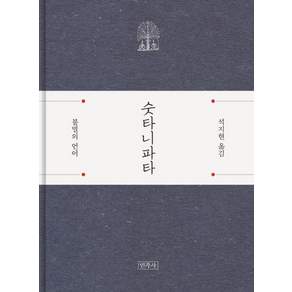 숫타니파타: 불멸의 언어
