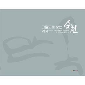 가나북스 그림으로 보는 역사 순천 - The history of Suncheon in Paintings
