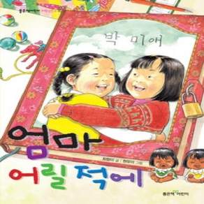 [개똥이네][중고-상] 엄마 어릴 적에
