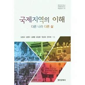 명인문화사 국제지역의 이해 - 다른 나라 삶 계명대학교 국제학연구소 학술총서 4