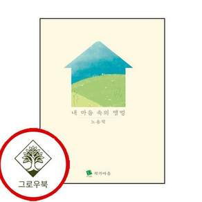 내 마음 속의 앨범 내마음속의앨범 스테디셀러