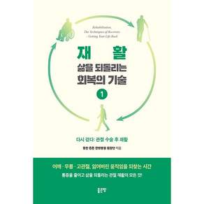 NSB9791138858649 새책스테이책터 재활 삶을 되돌리는 회복의 기술 1 재활 삶을 되돌리는 회복의 기술 1 좋은땅 동탄 튼튼 한방병원 원장단 20260415 176쪽